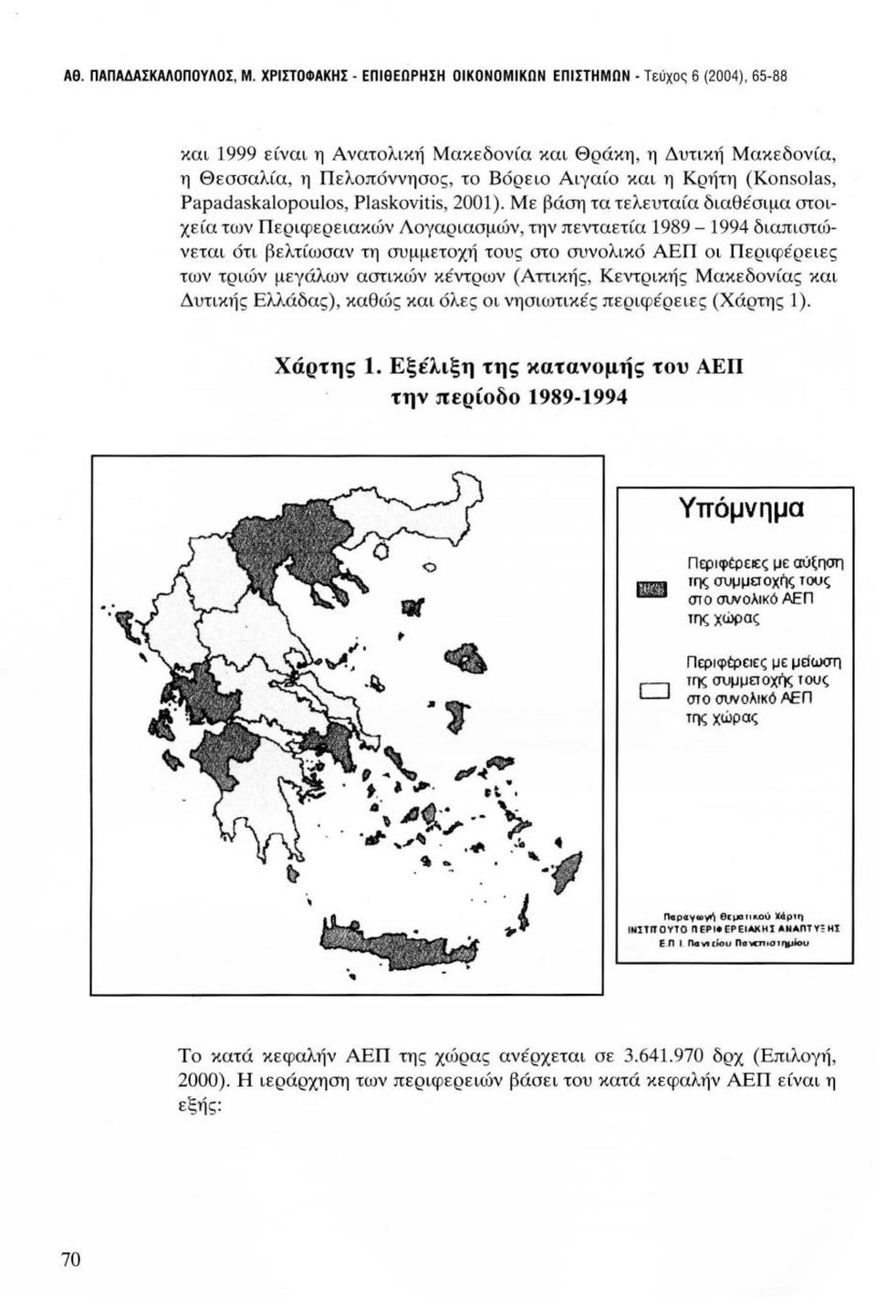 (Konsolas, Papadaskalopoulos, Plaskovitis, 2001).