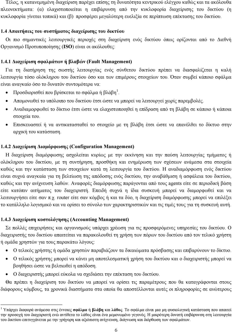 4 Απαιτήσεις του συστήματος διαχείρισης του δικτύου Οι πιο σημαντικές λειτουργικές περιοχές στη διαχείριση ενός δικτύου όπως ορίζονται από το Διεθνή Οργανισμό Προτυποποίησης (ISO) είναι οι ακόλουθες: