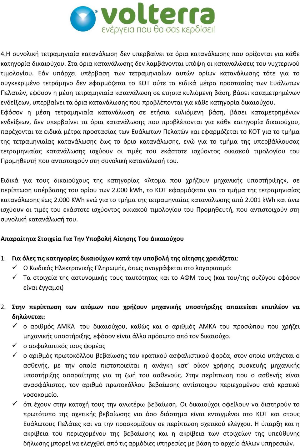 Εάν υπάρχει υπέρβαση των τετραμηνιαίων αυτών ορίων κατανάλωσης τότε για το συγκεκριμένο τετράμηνο δεν εφαρμόζεται το ΚΟΤ ούτε τα ειδικά μέτρα προστασίας των Ευάλωτων Πελατών, εφόσον η μέση