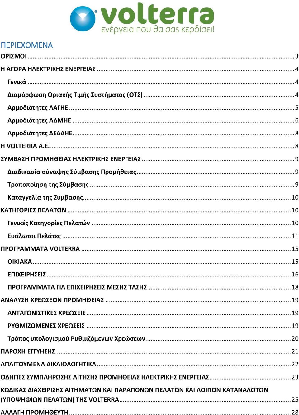 .. 10 Γενικές Κατηγορίες Πελατών... 10 Ευάλωτοι Πελάτες... 11 ΠΡΟΓΡΑΜΜΑΤΑ VOLTERRA... 15 ΟΙΚΙΑΚΑ... 15 ΕΠΙΧΕΙΡΗΣΕΙΣ... 16 ΠΡΟΓΡΑΜΜΑΤΑ ΓΙΑ ΕΠΙΧΕΙΡΗΣΕΙΣ ΜΕΣΗΣ ΤΑΣΗΣ... 18 ΑΝΑΛΥΣΗ ΧΡΕΩΣΕΩΝ ΠΡΟΜΗΘΕΙΑΣ.