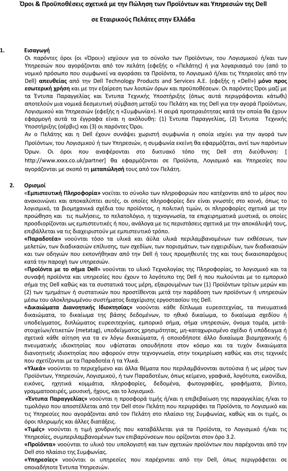 πρόσωπο που συμφωνεί να αγοράσει τα Προϊόντα, το Λογισμικό ή/και τις Υπηρεσίες από την Dell) απευθείας από την Dell Technology Products and Services A.E.