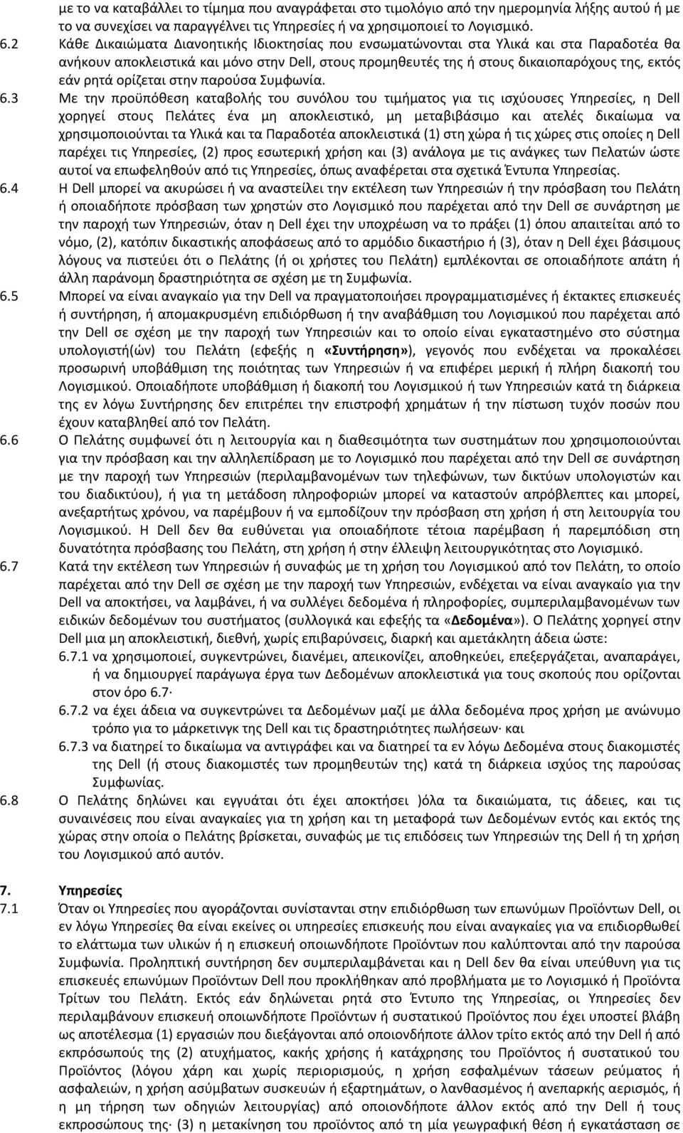 ορίζεται στην παρούσα Συμφωνία. 6.