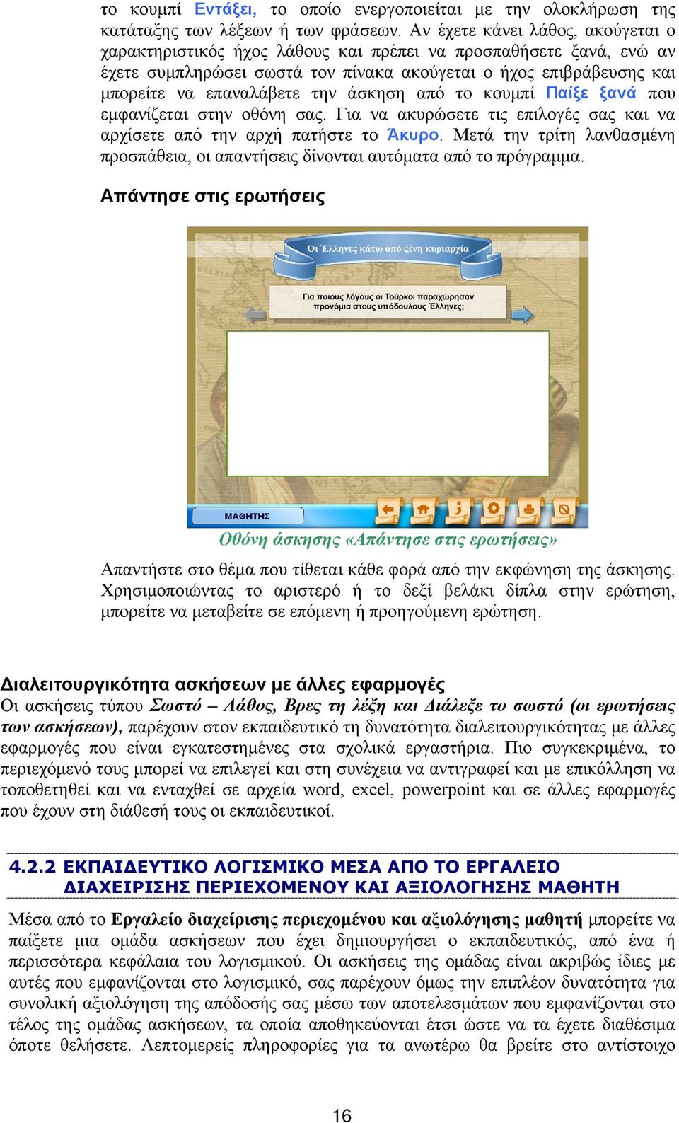 άσκηση από το κουμπί Παίξε ξανά που εμφανίζεται στην οθόνη σας. Για να ακυρώσετε τις επιλογές σας και να αρχίσετε από την αρχή πατήστε το Άκυρο.