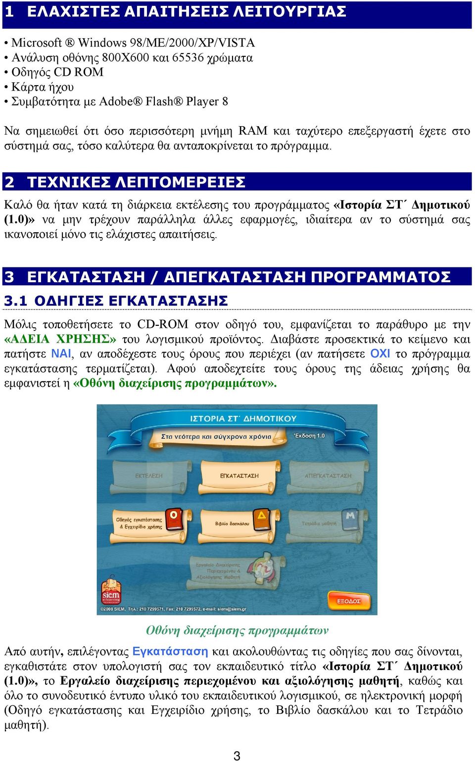 2 ΤΕΧΝΙΚΕΣ ΛΕΠΤΟΜΕΡΕΙΕΣ Καλό θα ήταν κατά τη διάρκεια εκτέλεσης του προγράμματος «Ιστορία ΣΤ Δημοτικού (1.