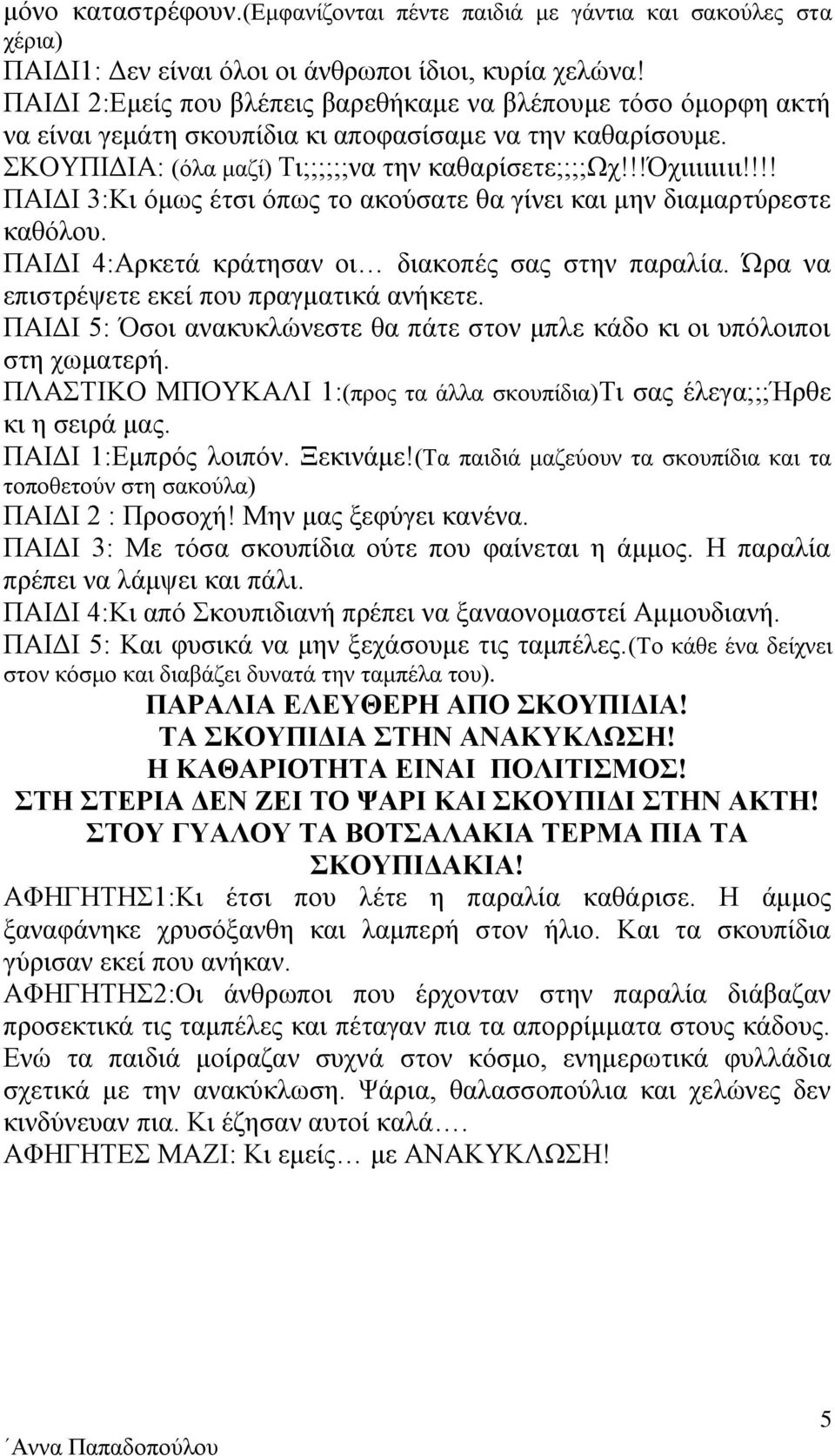 !!! ΠΑΙΔΙ 3:Κι όμως έτσι όπως το ακούσατε θα γίνει και μην διαμαρτύρεστε καθόλου. ΠΑΙΔΙ 4:Αρκετά κράτησαν οι διακοπές σας στην παραλία. Ώρα να επιστρέψετε εκεί που πραγματικά ανήκετε.