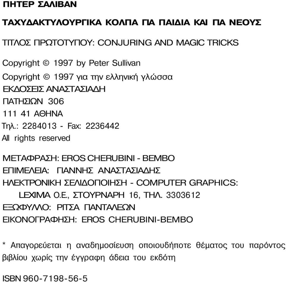 : 2284013 - Fax: 2236442 All rights reserved ΜΕΤΑΦΡΑΣΗ: EROS CHERUBINI - BEMBO ΕΠΙΜΕΛΕΙΑ: ΓΙΑΝΝΗΣ ΑΝΑΣΤΑΣΙΑΔΗΣ ΗΛΕΚΤΡΟΝΙΚΗ ΣΕΛΙΔΟΠΟΙΗΣΗ - COMPUTER