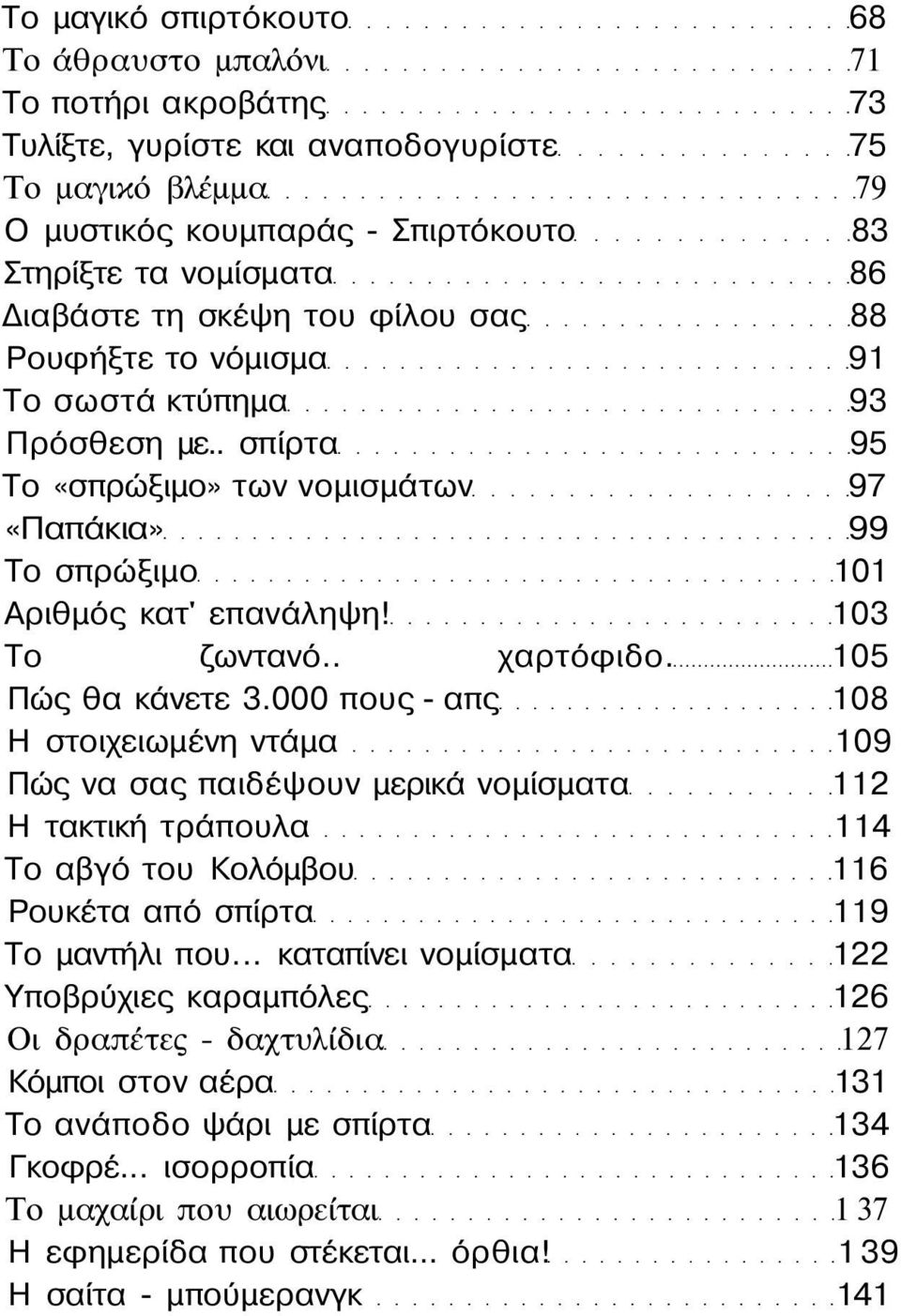 103 Το ζωντανό.. χαρτόφιδο. 105 Πώς θα κάνετε 3.