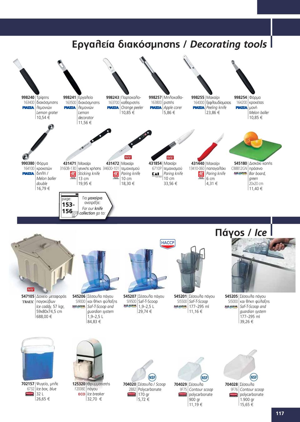 19,95 18,30 16,79 page: 153156 998257 Mηλοκαθα163800 ριστής Apple corer 5,86 431854 Μαχαίρι 6710P τεμαχισμού Paring knife 33,56 998254 Φόρμα 998255 Mαχαίρι 164000 ξεφλουδίσματος 164200 κροκέτας μονή