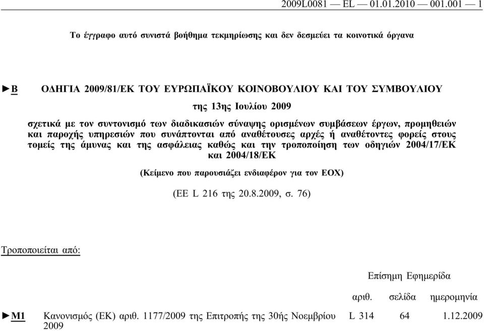 σχετικά με τον συντονισμό των διαδικασιών σύναψης ορισμένων συμβάσεων έργων, προμηθειών και παροχής υπηρεσιών που συνάπτονται από αναθέτουσες αρχές ή αναθέτοντες φορείς στους