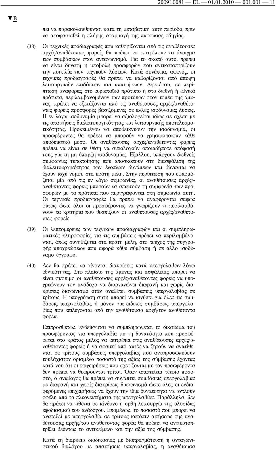 Για το σκοπό αυτό, πρέπει να είναι δυνατή η υποβολή προσφορών που αντικατοπτρίζουν την ποικιλία των τεχνικών λύσεων.