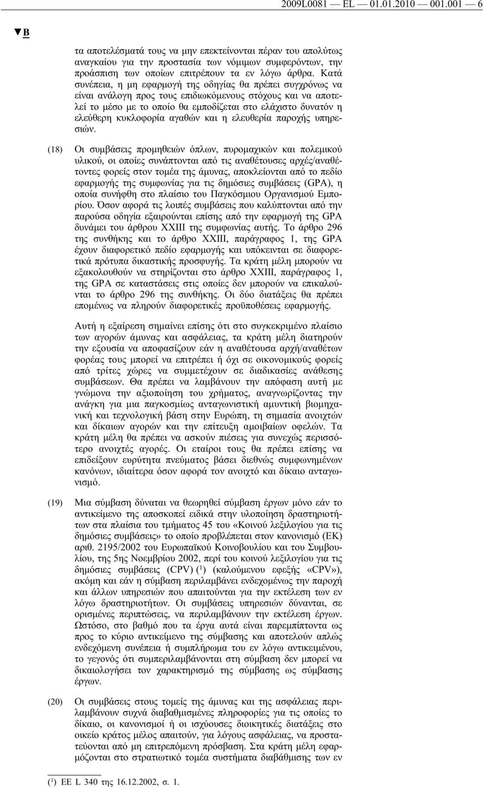 Κατά συνέπεια, η μη εφαρμογή της οδηγίας θα πρέπει συγχρόνως να είναι ανάλογη προς τους επιδιωκόμενους στόχους και να αποτελεί το μέσο με το οποίο θα εμποδίζεται στο ελάχιστο δυνατόν η ελεύθερη