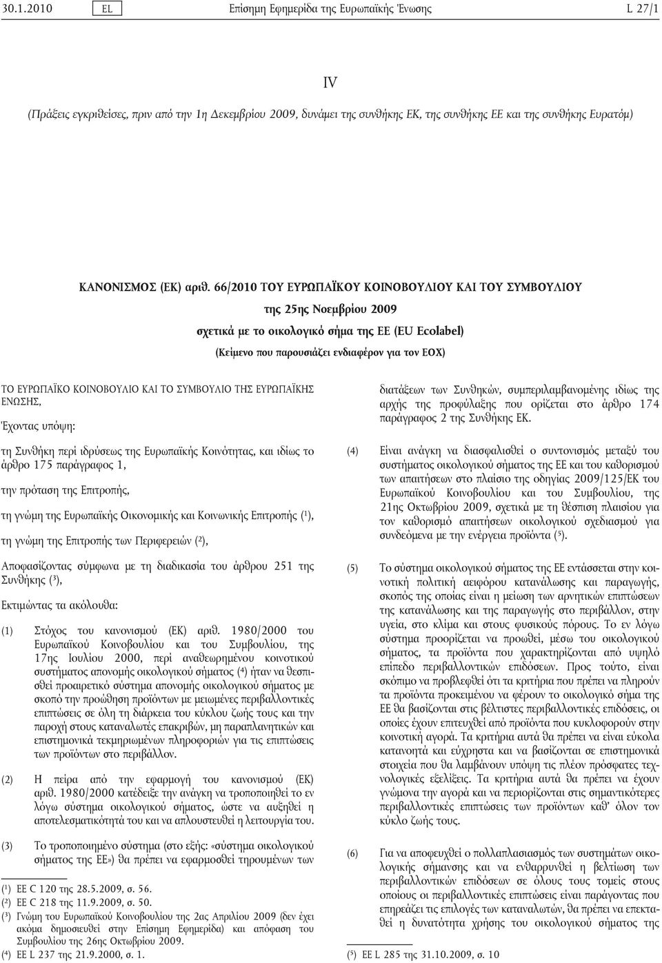 ΚΟΙΝΟΒΟΥΛΙΟ ΚΑΙ ΤΟ ΣΥΜΒΟΥΛΙΟ ΤΗΣ ΕΥΡΩΠΑΪΚΗΣ ΕΝΩΣΗΣ, Έχοντας υπόψη: τη Συνθήκη περί ιδρύσεως της Ευρωπαϊκής Κοινότητας, και ιδίως το άρθρο 175 παράγραφος 1, την πρόταση της Επιτροπής, τη γνώμη της