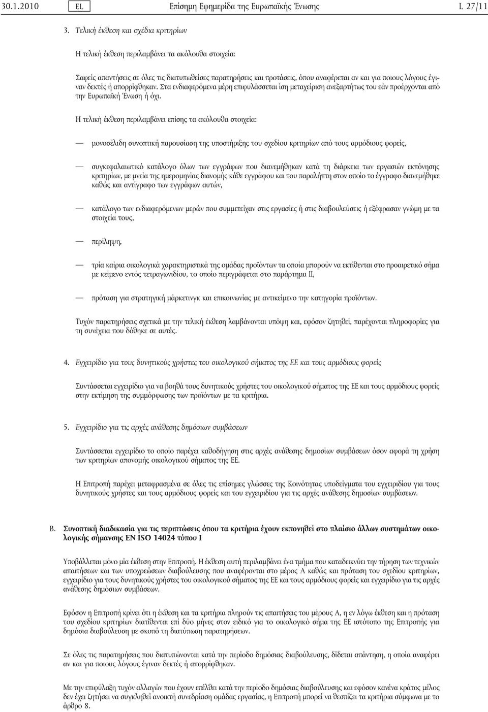 έγιναν δεκτές ή απορρίφθηκαν. Στα ενδιαφερόμενα μέρη επιφυλάσσεται ίση μεταχείριση ανεξαρτήτως του εάν προέρχονται από την Ευρωπαϊκή Ένωση ή όχι.