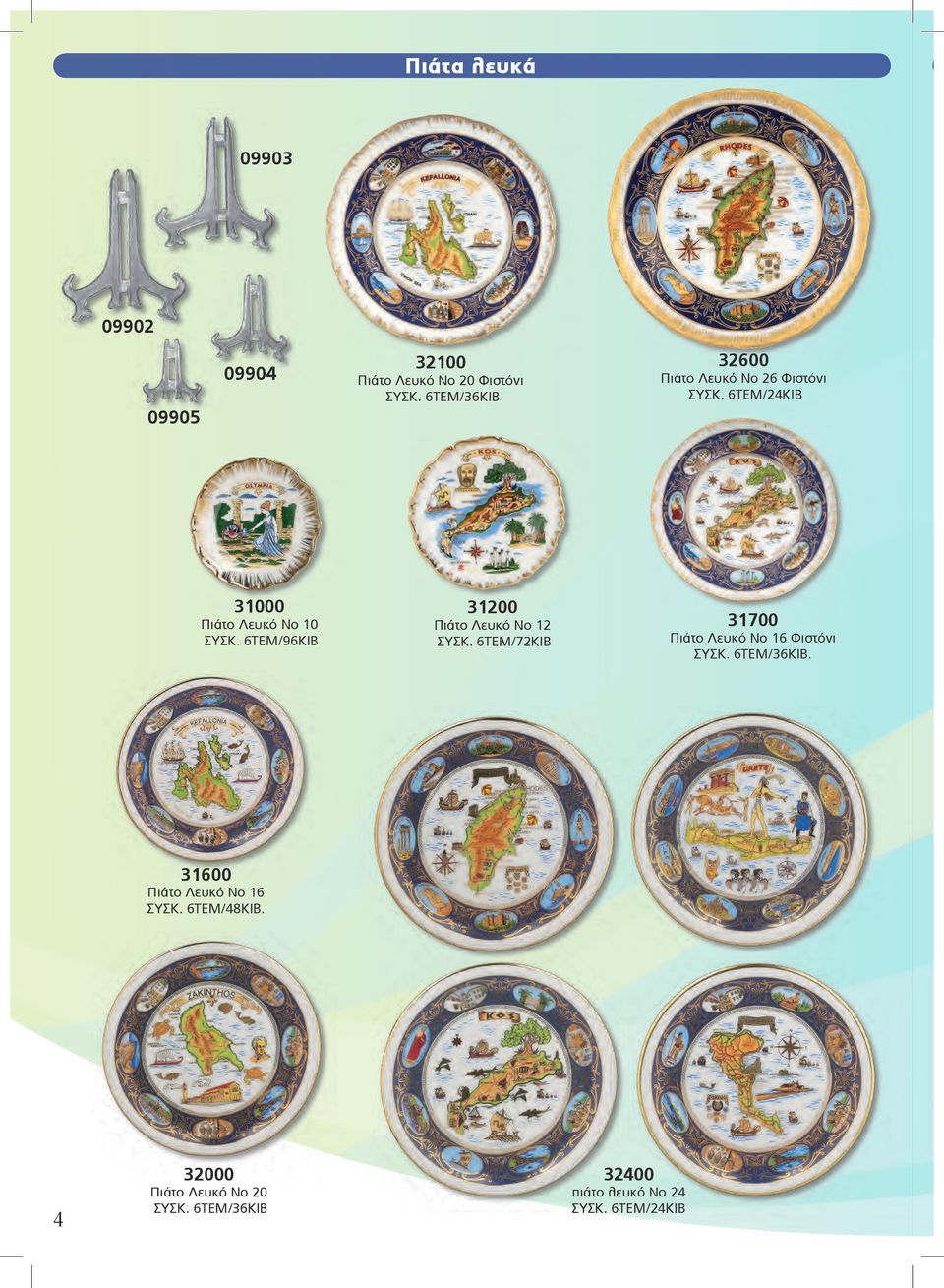 6ΤΕΜ/96ΚΙΒ 31200 Πιάτο Λευκό Νο 12 ΣΥΣΚ. 6ΤΕΜ/72ΚΙΒ 31700 Πιάτο Λευκό Νο 16 Φιστόνι ΣΥΣΚ.