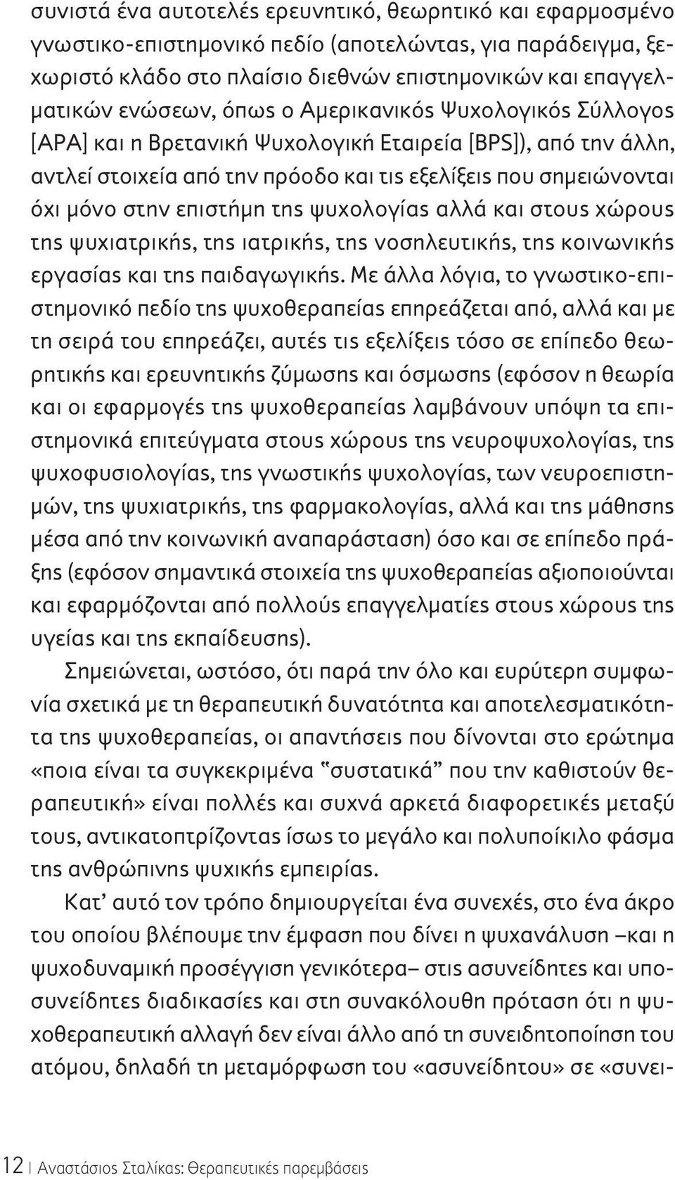 ψυχολογίας αλλά και στους χώρους της ψυχιατρικής, της ιατρικής, της νοσηλευτικής, της κοινωνικής εργασίας και της παιδαγωγικής.