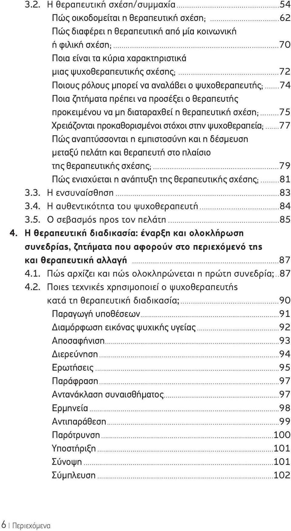 ..74 Ποια ζητήματα πρέπει να προσέξει ο θεραπευτής προκειμένου να μη διαταραχθεί η θεραπευτική σχέση;...75 Χρειάζονται προκαθορισμένοι στόχοι στην ψυχοθεραπεία;.