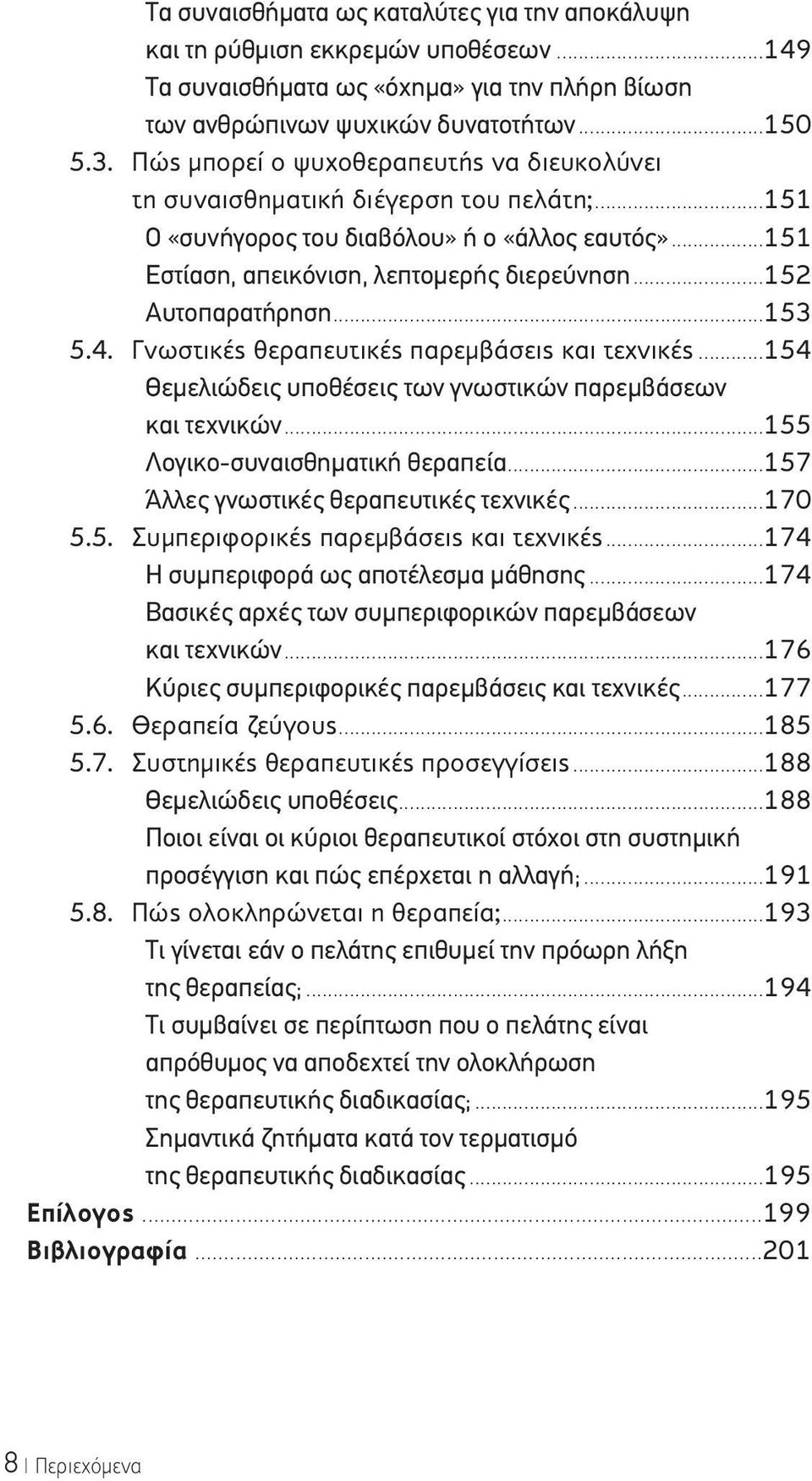 ..152 Αυτοπαρατήρηση...153 5.4. Γνωστικές θεραπευτικές παρεμβάσεις και τεχνικές...154 Θεμελιώδεις υποθέσεις των γνωστικών παρεμβάσεων και τεχνικών...155 Λογικο-συναισθηματική θεραπεία.