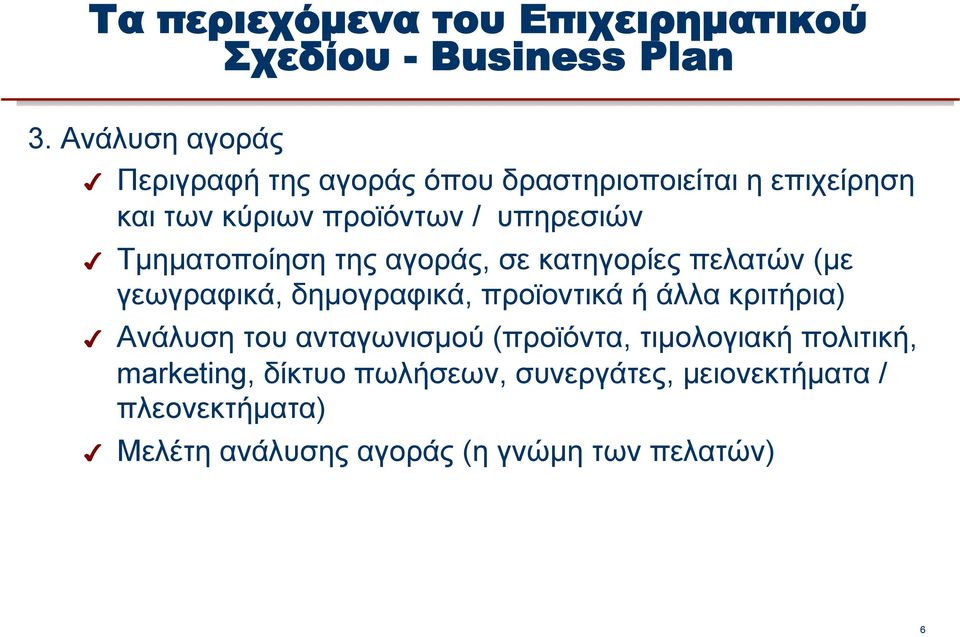 δηµογραφικά, προϊοντικά ή άλλα κριτήρια) Ανάλυση του ανταγωνισµού (προϊόντα, τιµολογιακή