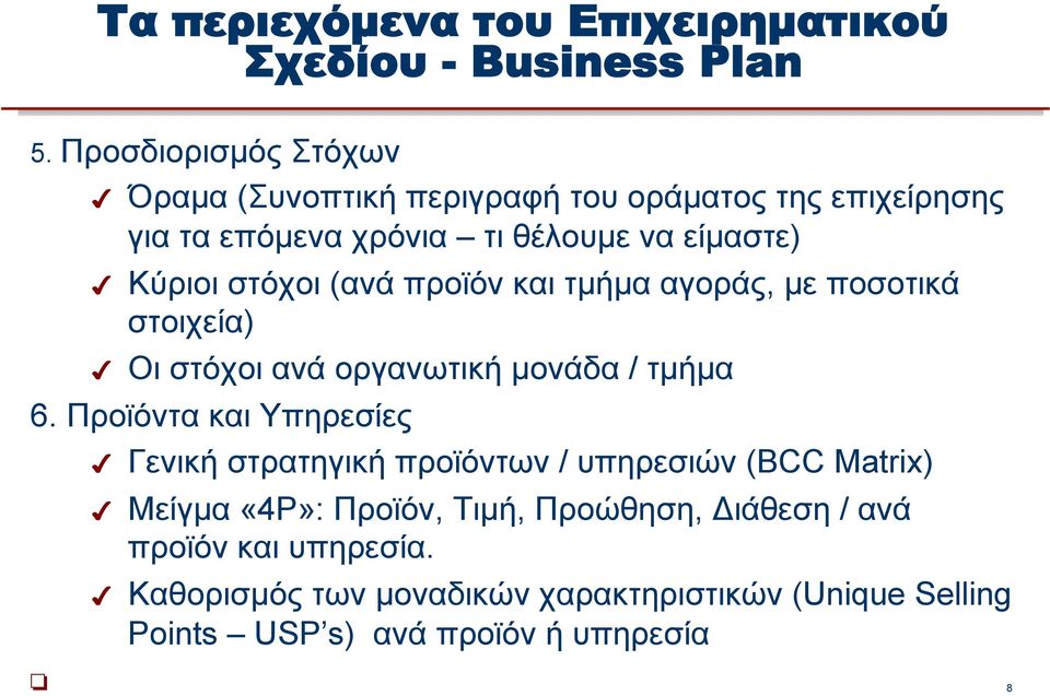 Προϊόντα και Υπηρεσίες Γενική στρατηγική προϊόντων / υπηρεσιών (BCC Matrix) Μείγµα «4P»: Προϊόν, Τιµή, Προώθηση,