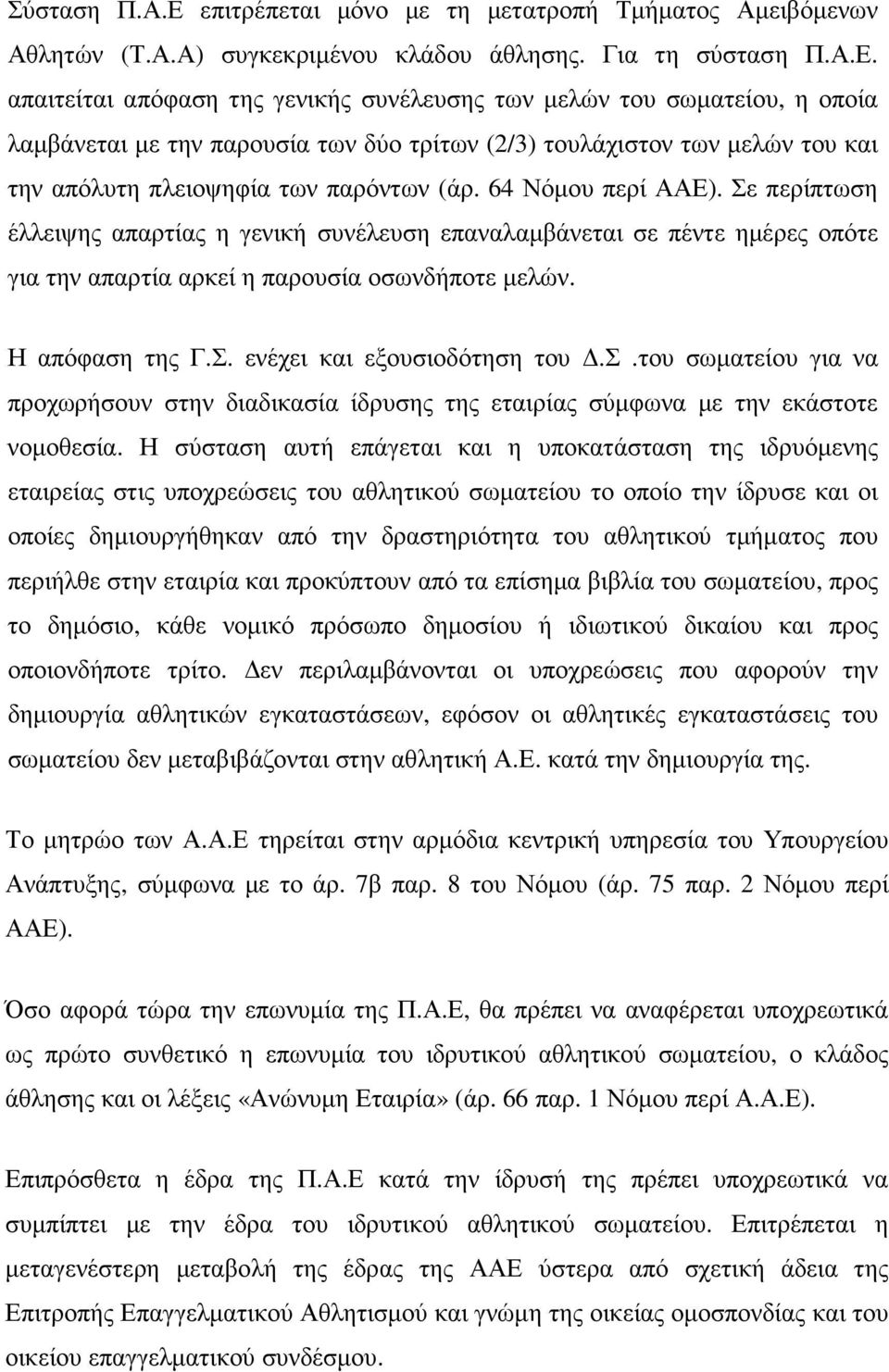 απαιτείται απόφαση της γενικής συνέλευσης των µελών του σωµατείου, η οποία λαµβάνεται µε την παρουσία των δύο τρίτων (2/3) τουλάχιστον των µελών του και την απόλυτη πλειοψηφία των παρόντων (άρ.