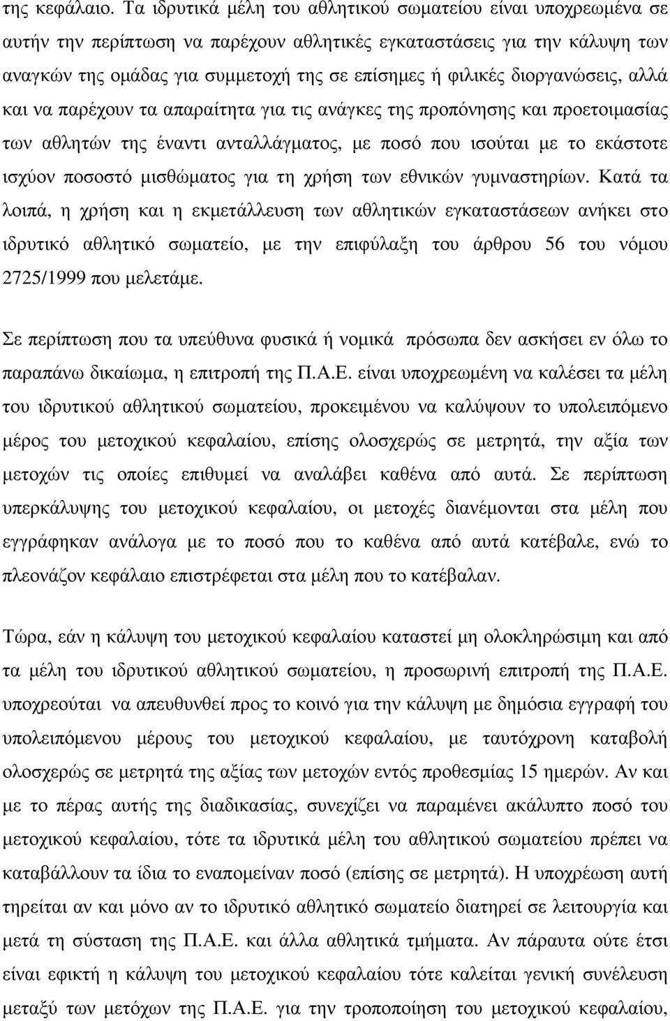 διοργανώσεις, αλλά και να παρέχουν τα απαραίτητα για τις ανάγκες της προπόνησης και προετοιµασίας των αθλητών της έναντι ανταλλάγµατος, µε ποσό που ισούται µε το εκάστοτε ισχύον ποσοστό µισθώµατος