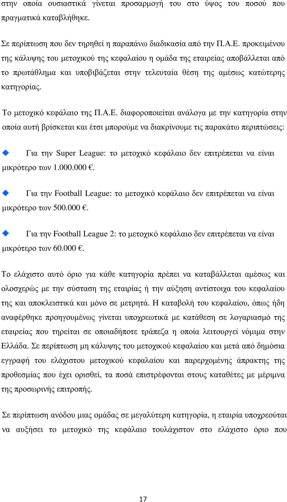 Το µετοχικό κεφάλαιο της Π.Α.Ε.