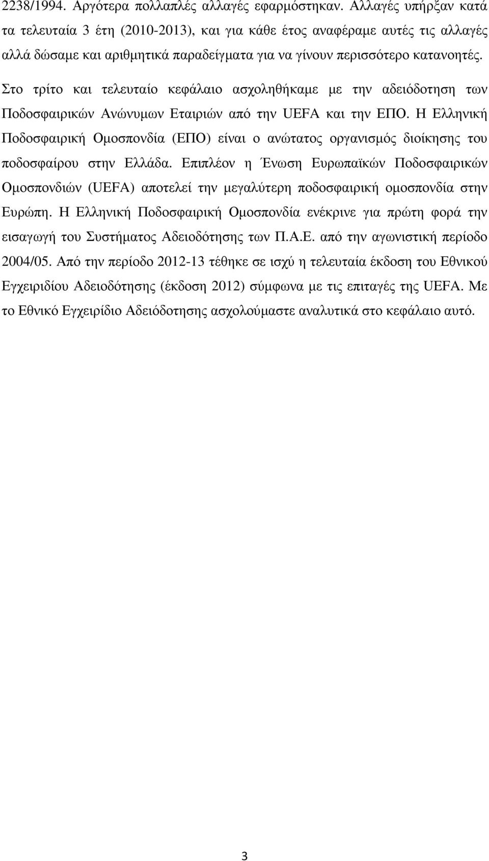 Στο τρίτο και τελευταίο κεφάλαιο ασχοληθήκαµε µε την αδειόδοτηση των Ποδοσφαιρικών Ανώνυµων Εταιριών από την UEFA και την ΕΠΟ.