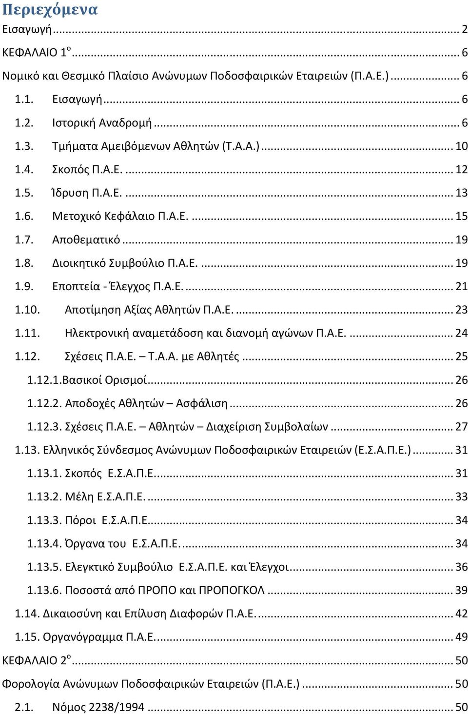 Α.Ε.... 21 1.10. Αποτίμηση Αξίας Αθλητών Π.Α.Ε.... 23 1.11. Ηλεκτρονική αναμετάδοση και διανομή αγώνων Π.Α.Ε.... 24 1.12. Σχέσεις Π.Α.Ε. Τ.Α.Α. με Αθλητές... 25 1.12.1.Βασικοί Ορισμοί... 26 1.12.2. Αποδοχές Αθλητών Ασφάλιση.