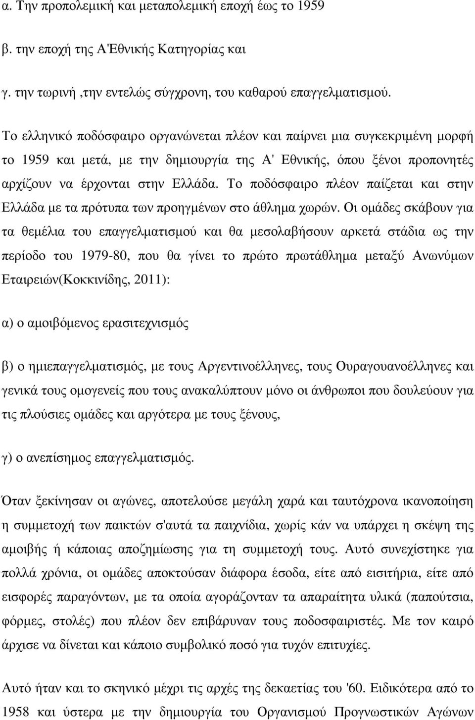 Το ποδόσφαιρο πλέον παίζεται και στην Ελλάδα µε τα πρότυπα των προηγµένων στο άθληµα χωρών.