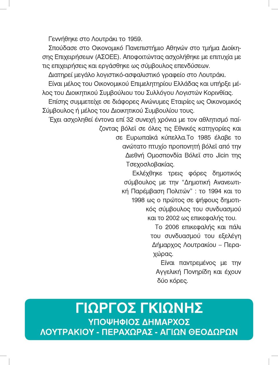 Είναι μέλος του Οικονομικού Επιμελητηρίου Ελλάδας και υπήρξε μέλος του Διοικητικού Συμβούλιου του Συλλόγου Λογιστών Κορινθίας.