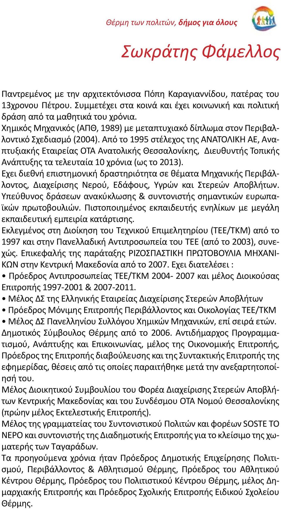 Από το 1995 στέλεχος της ΑΝΑΤΟΛΙΚΗ ΑΕ, Αναπτυξιακής Εταιρείας ΟΤΑ Ανατολικής Θεσσαλονίκης, Διευθυντής Τοπικής Ανάπτυξης τα τελευταία 10 χρόνια (ως το 2013).