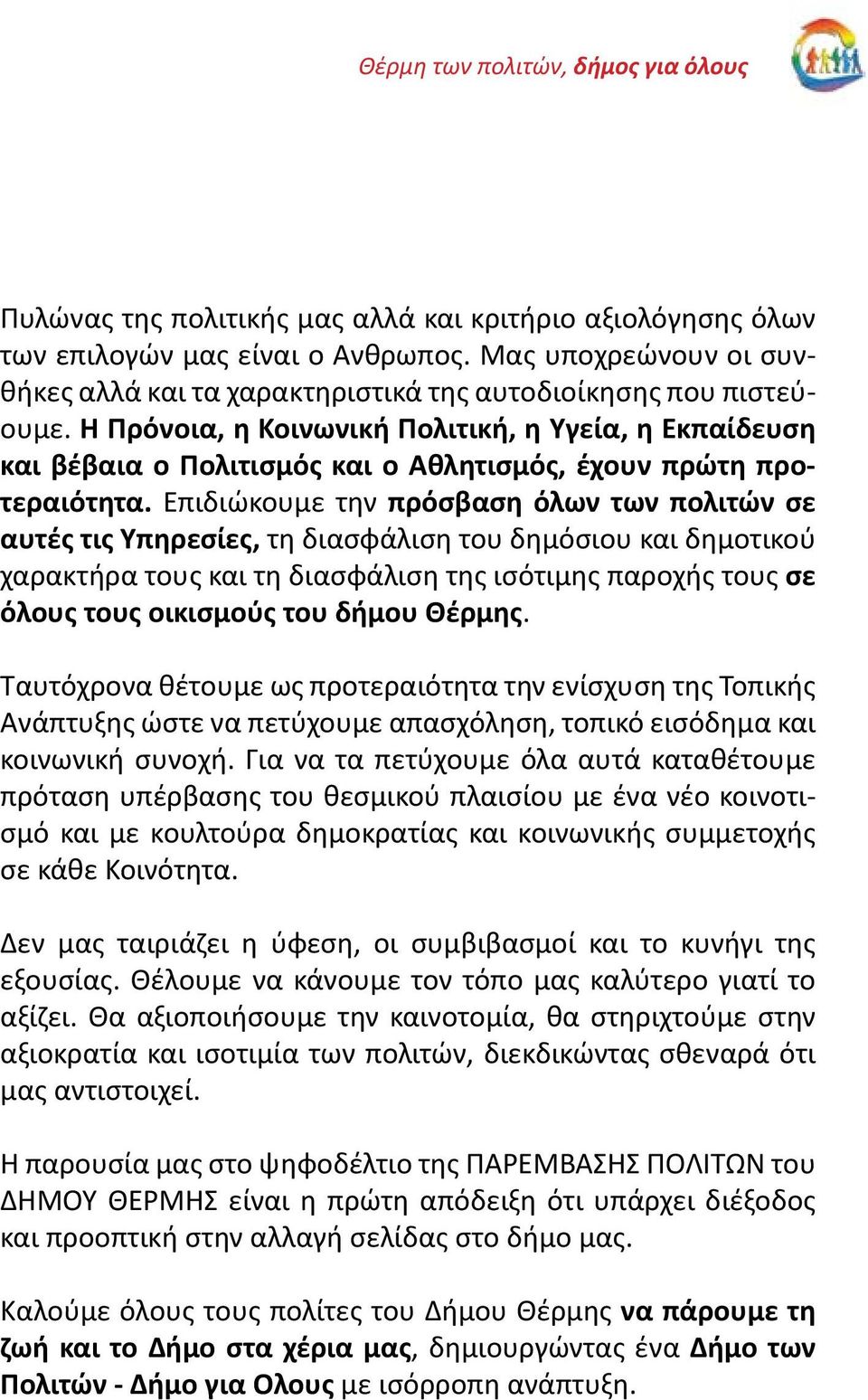 Η Πρόνοια, η Κοινωνική Πολιτική, η Υγεία, η Εκπαίδευση και βέβαια ο Πολιτισμός και ο Αθλητισμός, έχουν πρώτη προτεραιότητα.