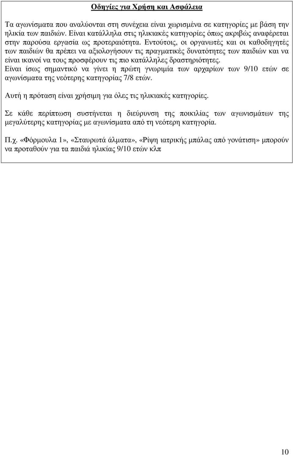 Εντούτοις, οι οργανωτές και οι καθοδηγητές των παιδιών θα πρέπει να αξιολογήσουν τις πραγµατικές δυνατότητες των παιδιών και να είναι ικανοί να τους προσφέρουν τις πιο κατάλληλες δραστηριότητες.