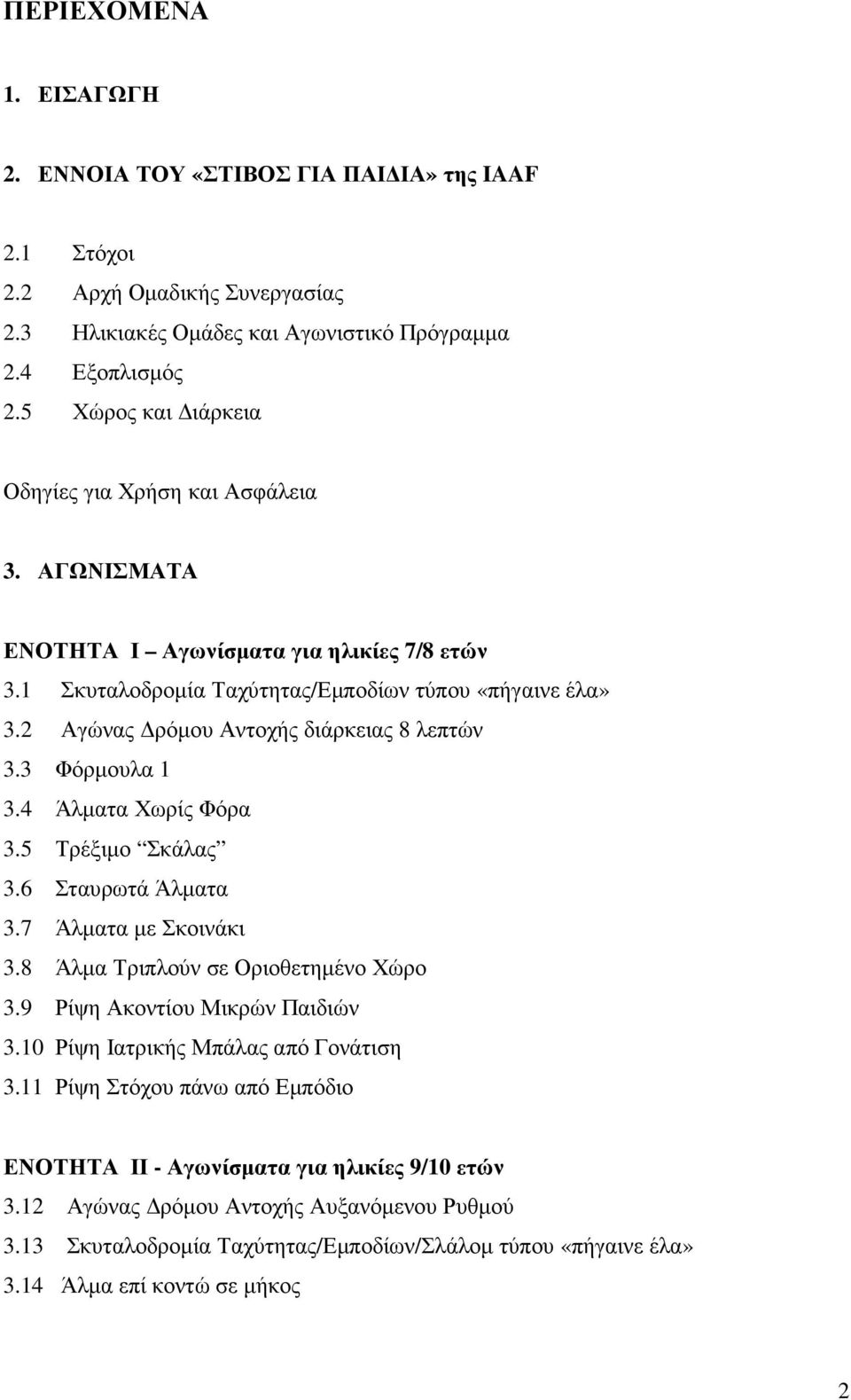 2 Αγώνας ρόµου Αντοχής διάρκειας 8 λεπτών 3.3 3.4 Άλµατα Χωρίς Φόρα 3.5 Τρέξιµο Σκάλας 3.6 Σταυρωτά Άλµατα 3.7 Άλµατα µε Σκοινάκι 3.8 Άλµα Τριπλούν σε Οριοθετηµένο Χώρο 3.