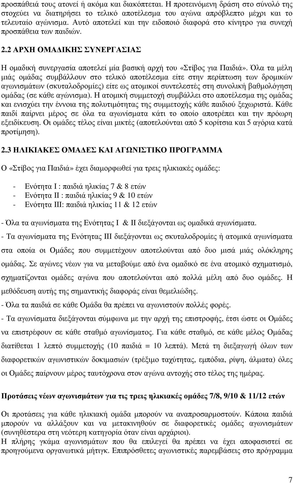 Όλα τα µέλη µιάς οµάδας συµβάλλουν στο τελικό αποτέλεσµα είτε στην περίπτωση των δροµικών αγωνισµάτων (σκυταλοδροµίες) είτε ως ατοµικοί συντελεστές στη συνολική βαθµολόγηση οµάδας (σε κάθε αγώνισµα).