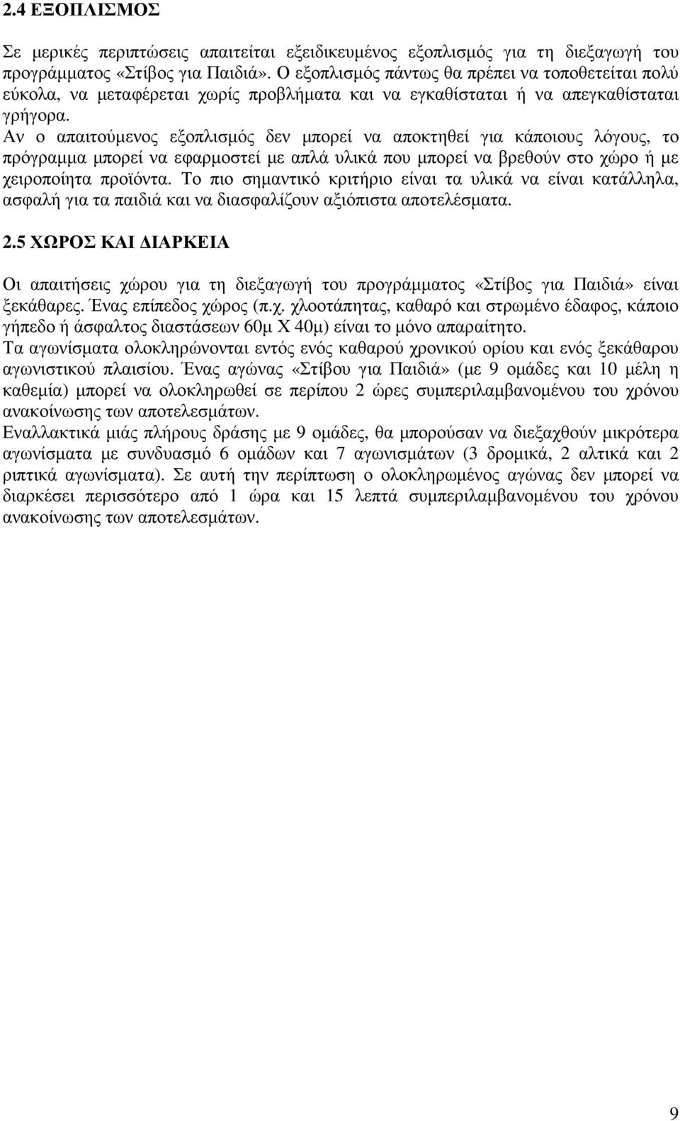 Αν ο απαιτούµενος εξοπλισµός δεν µπορεί να αποκτηθεί για κάποιους λόγους, το πρόγραµµα µπορεί να εφαρµοστεί µε απλά υλικά που µπορεί να βρεθούν στο χώρο ή µε χειροποίητα προϊόντα.