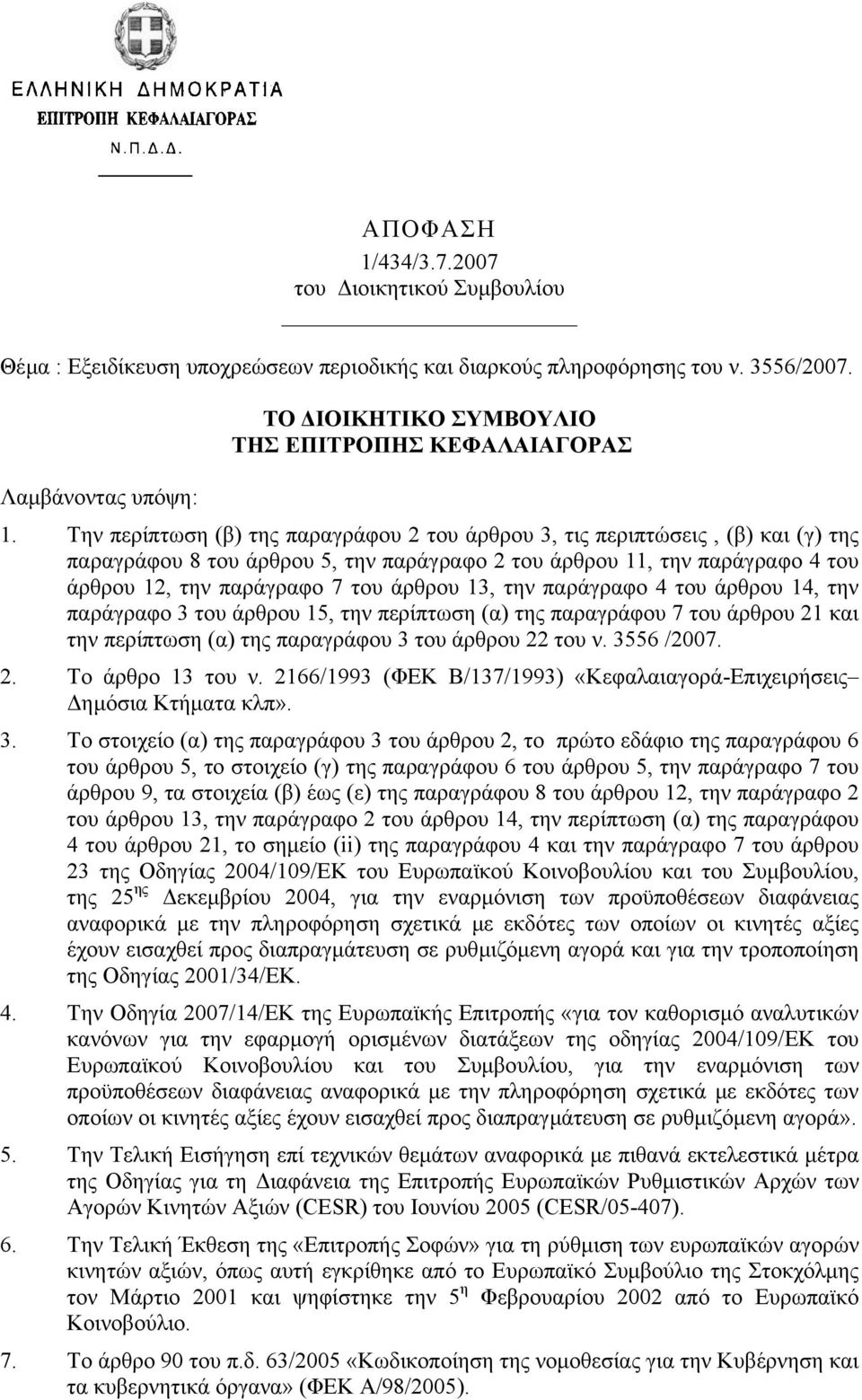 Την περίπτωση (β) της παραγράφου 2 του άρθρου 3, τις περιπτώσεις, (β) και (γ) της παραγράφου 8 του άρθρου 5, την παράγραφο 2 του άρθρου 11, την παράγραφο 4 του άρθρου 12, την παράγραφο 7 του άρθρου