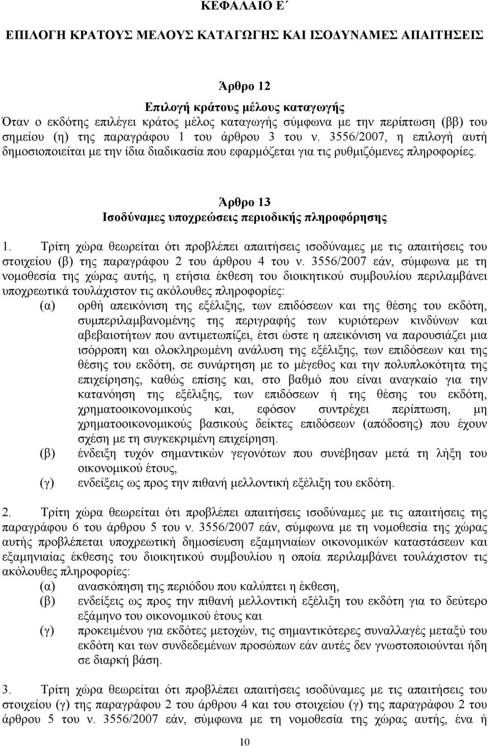 Άρθρο 13 Ισοδύναµες υποχρεώσεις περιοδικής πληροφόρησης 1. Τρίτη χώρα θεωρείται ότι προβλέπει απαιτήσεις ισοδύναµες µε τις απαιτήσεις του στοιχείου (β) της παραγράφου 2 του άρθρου 4 του ν.