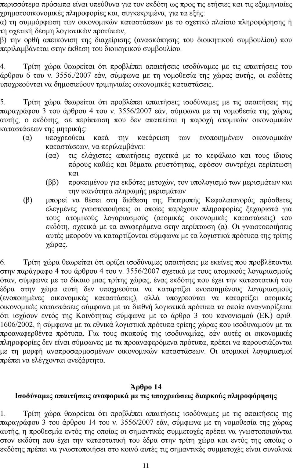 διοικητικού συµβουλίου. 4. Τρίτη χώρα θεωρείται ότι προβλέπει απαιτήσεις ισοδύναµες µε τις απαιτήσεις του άρθρου 6 του ν. 3556.