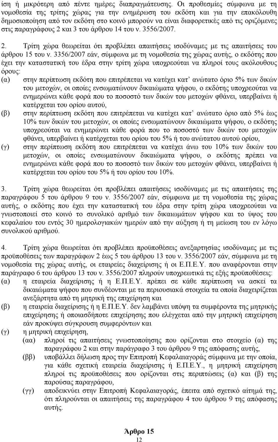 παραγράφους 2 και 3 του άρθρου 14 του ν. 3556/2007. 2. Τρίτη χώρα θεωρείται ότι προβλέπει απαιτήσεις ισοδύναµες µε τις απαιτήσεις του άρθρου 15 του ν.