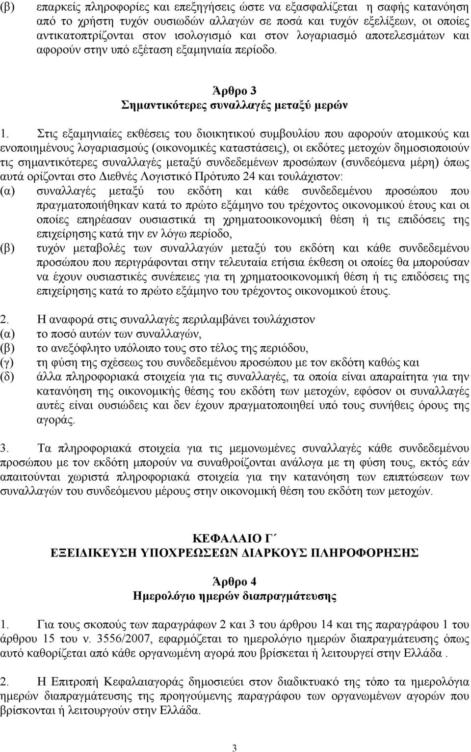 Στις εξαµηνιαίες εκθέσεις του διοικητικού συµβουλίου που αφορούν ατοµικούς και ενοποιηµένους λογαριασµούς (οικονοµικές καταστάσεις), οι εκδότες µετοχών δηµοσιοποιούν τις σηµαντικότερες συναλλαγές