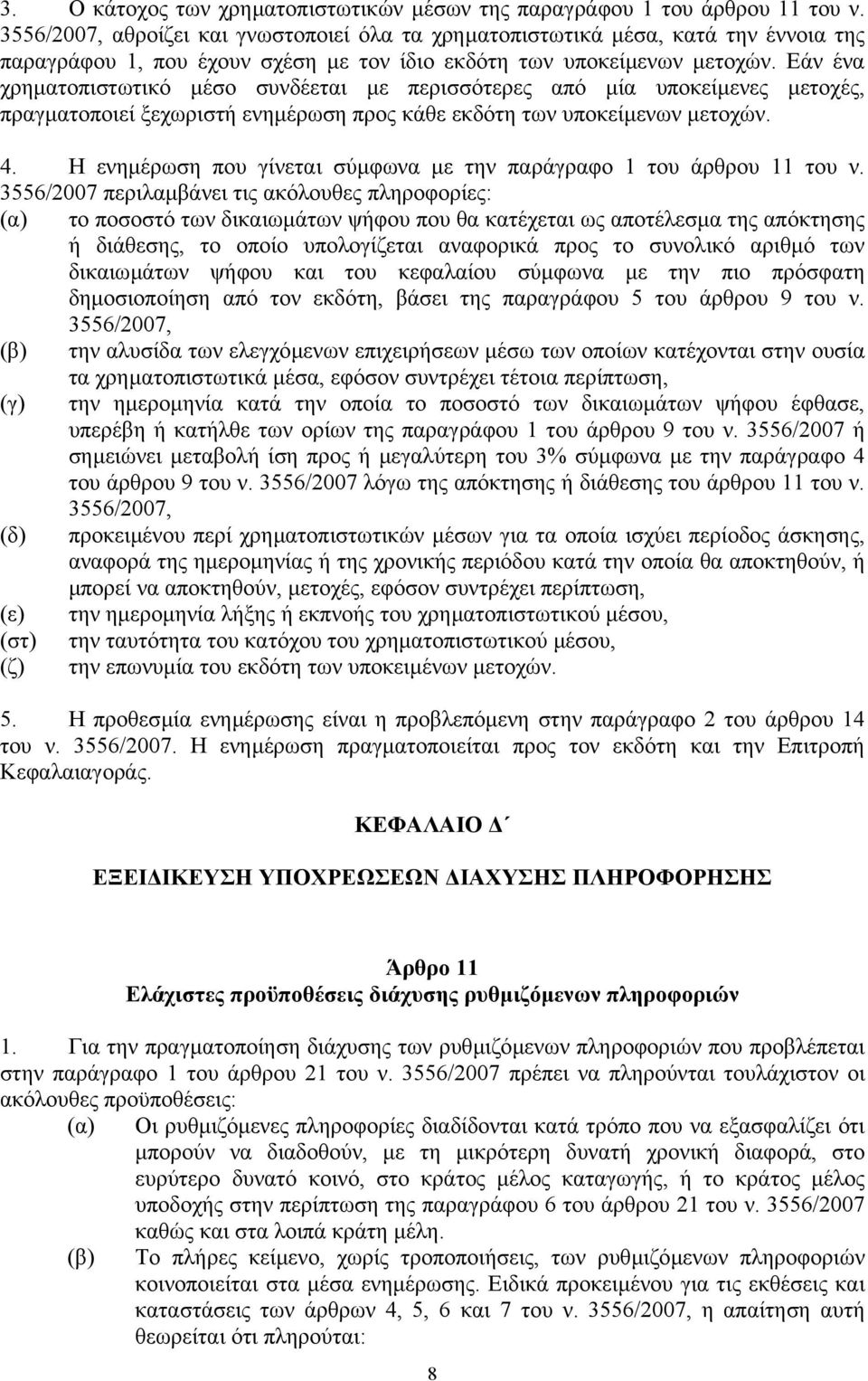 Εάν ένα χρηµατοπιστωτικό µέσο συνδέεται µε περισσότερες από µία υποκείµενες µετοχές, πραγµατοποιεί ξεχωριστή ενηµέρωση προς κάθε εκδότη των υποκείµενων µετοχών. 4.