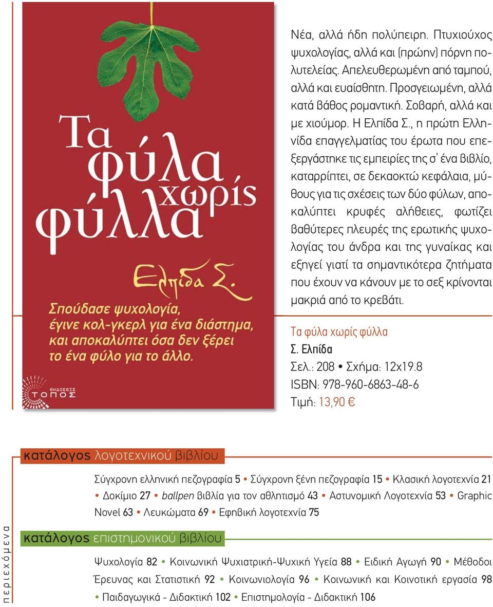 , η πρώτη Ελληνίδα επαγγελματίας του έρωτα που επεξεργάστηκε τις εμπειρίες της σ ένα βιβλίο, καταρρίπτει, σε δεκαοκτώ κεφάλαια, μύθους για τις σχέσεις των δύο φύλων, αποκαλύπτει κρυφές αλήθειες,