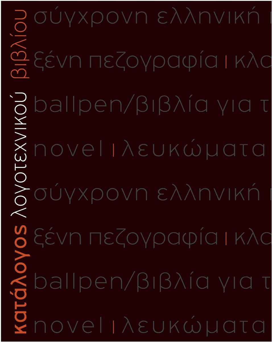 για το novel λευκώματα σύγχρονη  για τ novel