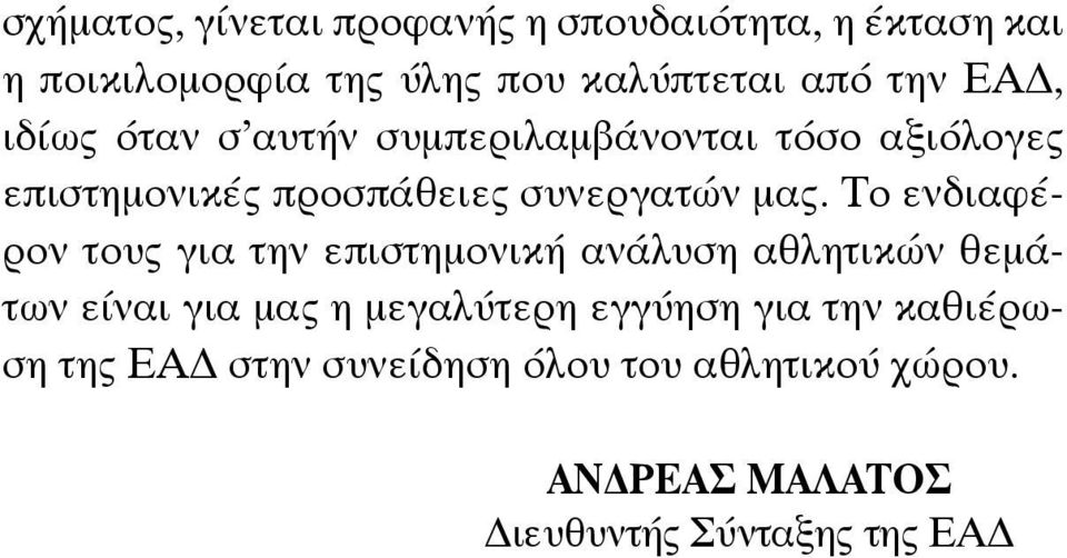 Το ενδιαφέρον τους για την επιστημονική ανάλυση αθλητικών θεμάτων είναι για μας η μεγαλύτερη εγγύηση