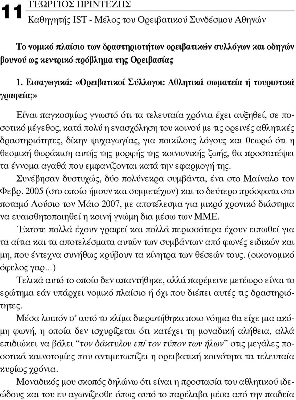 ορεινές αθλητικές δραστηριότητες, δίκην ψυχαγωγίας, για ποικίλους λόγους και θεωρώ ότι η θεσμική θωράκιση αυτής της μορφής της κοινωνικής ζωής, θα προστατέψει τα έννομα αγαθά που εμφανίζονται κατά