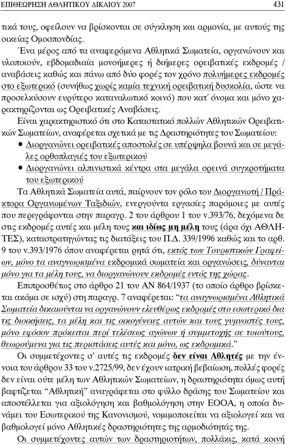 στο εξωτερικό (συνήθως χωρίς καμία τεχνική ορειβατική δυσκολία, ώστε να προσελκύσουν ευρύτερο καταναλωτικό κοινό) που κατ όνομα και μόνο χαρακτηρίζονται ως Ορειβατικές Αναβάσεις.