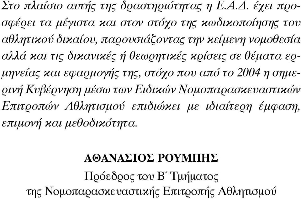 αλλά και τις δικανικές ή θεωρητικές κρίσεις σε θέματα ερμηνείας και εφαρμογής της, στόχο που από το 2004 η σημερινή