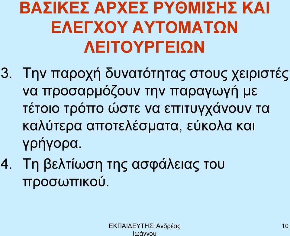 παραγωγή με τέτοιο τρόπο ώστε να επιτυγχάνουν τα καλύτερα