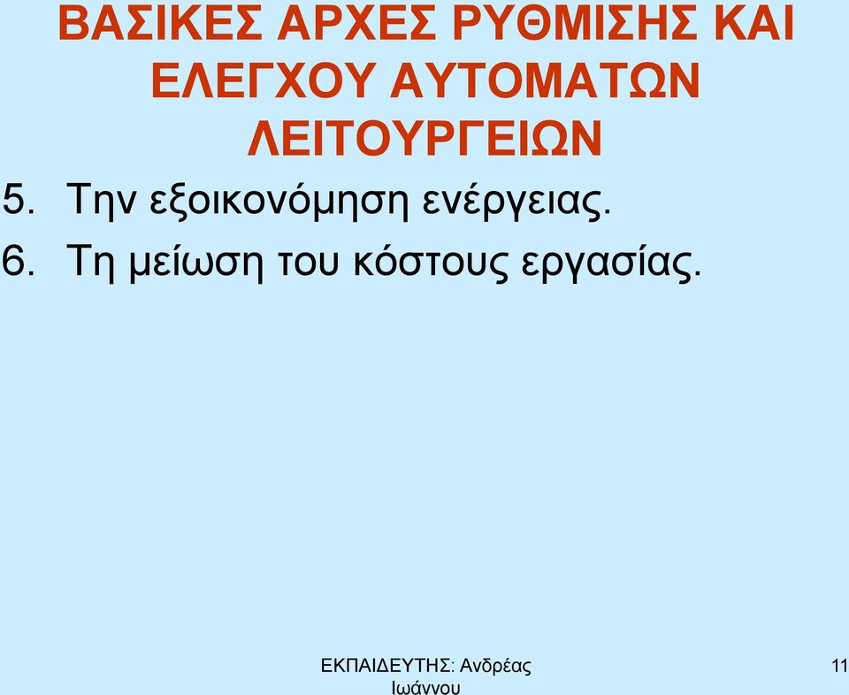 5. Την εξοικονόμηση ενέργειας.